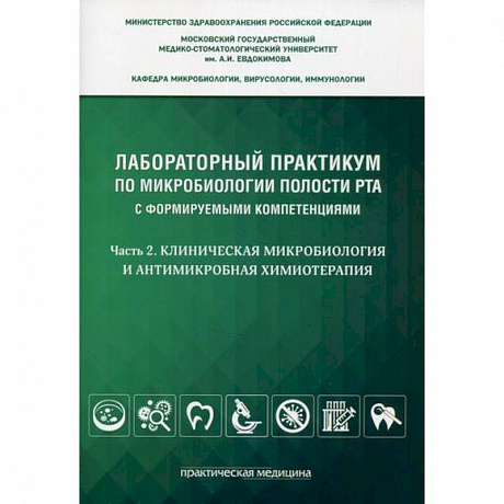 Фото Лабораторный практикум по микробиологии полости рта с формируемыми компетенциями