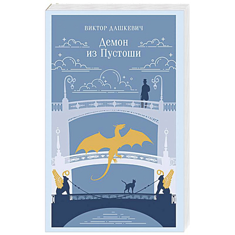 Фото Демон из Пустоши. Колдун Российской империи (#3)