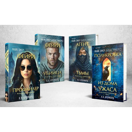 Фото Миры Майка Омера. Комплект из 4-х книг о фейри-профайлере (Фейри-профайлер, Фейри-убийца, Агент тьмы, Полукровка из Дома Ужаса)