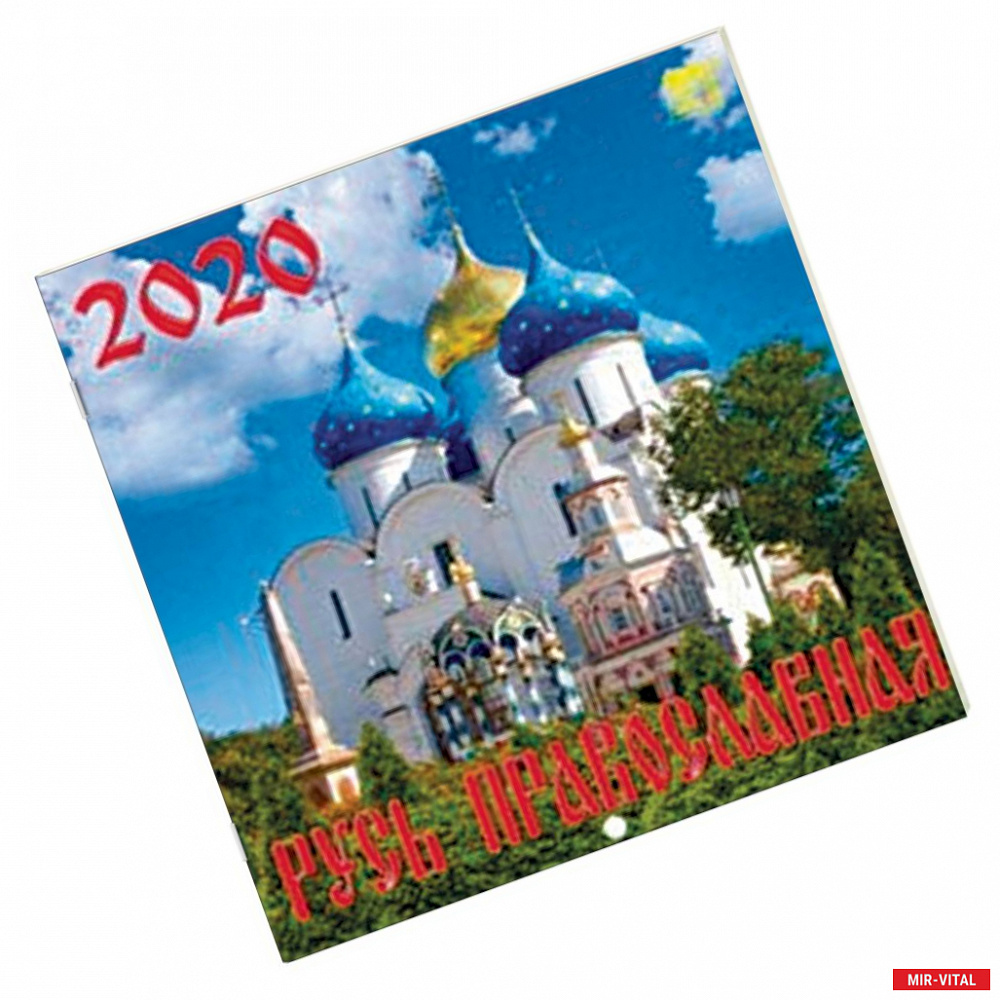 Фото Календарь 2020 'Русь православная'