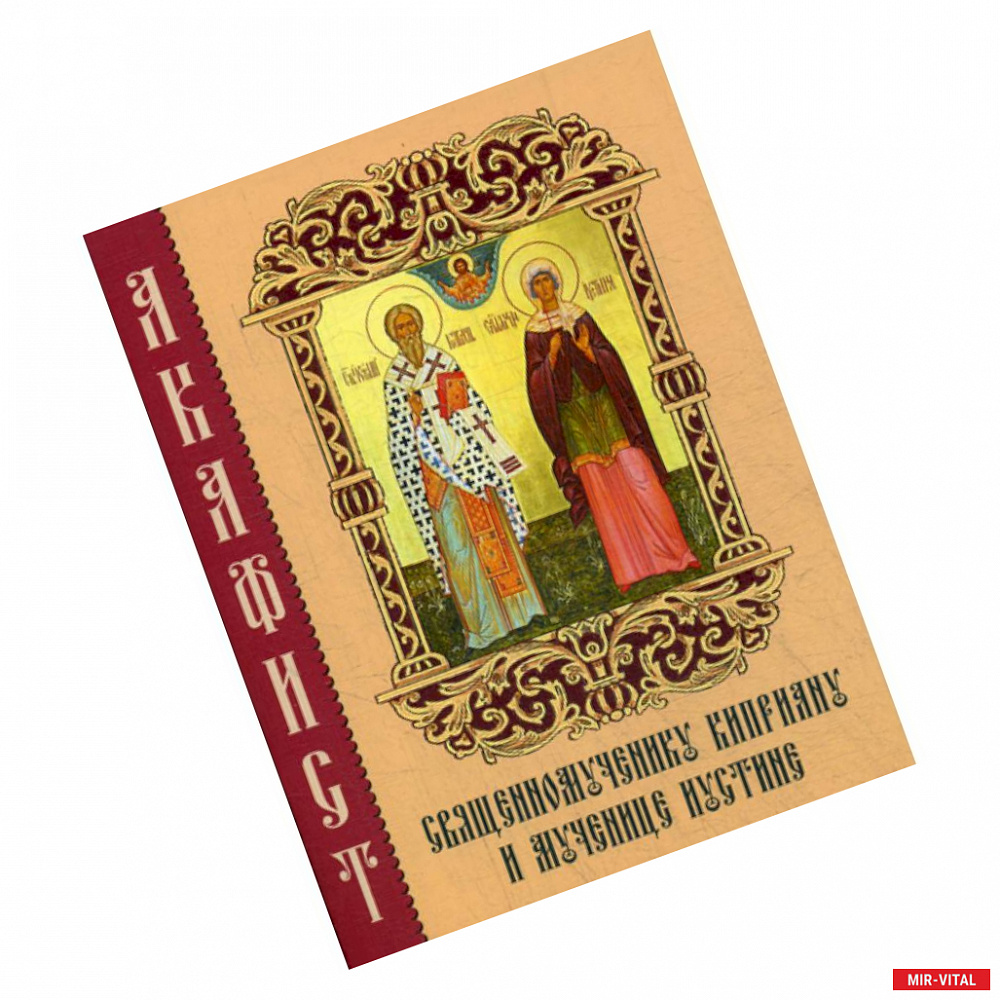 Фото Акафист священномученику Киприану и мученице Иустине