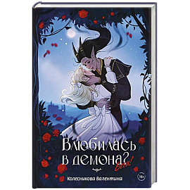 Влюбилась в демона? Беги!