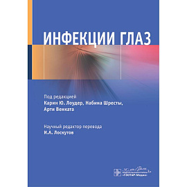 Инфекции глаз