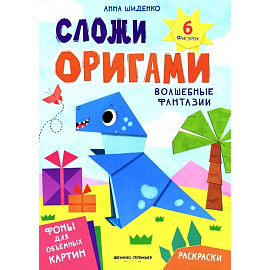 Волшебные фантазии: книга с оригами