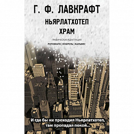 Ньярлатхотеп. Храм