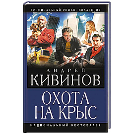 Охота на крыс