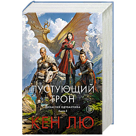 Династия Одуванчика. Книга 3. Пустующий трон
