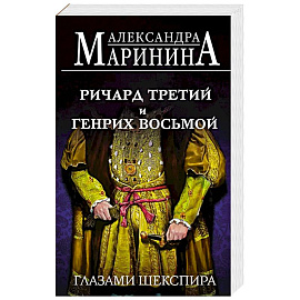 Ричард Третий и Генрих Восьмой глазами Шекспира