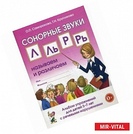 Сонорные звуки Л, Ль, Р, Рь. Называем и различаем. Альбом упражнений для детей 5-7 лет с ОНР