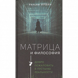 Матрица и философия