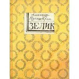Зелик
