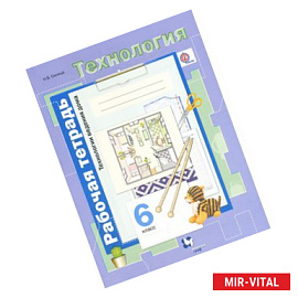 Технология. Технологии ведения дома. 6 класс. Рабочая тетрадь
