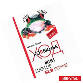 Ход Коrбюзье, или Шерше бlя femme