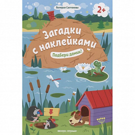 Подбери домик! 2+. Книжка с наклейками