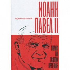 Иоанн Павел II. Поляк на Святом престоле