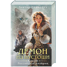 Демон из пустоши. Колдун Российской империи  (#3)