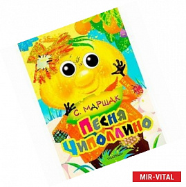 Песня Чиполлино