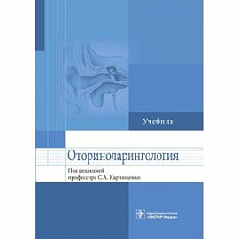 Оториноларингология. Учебник