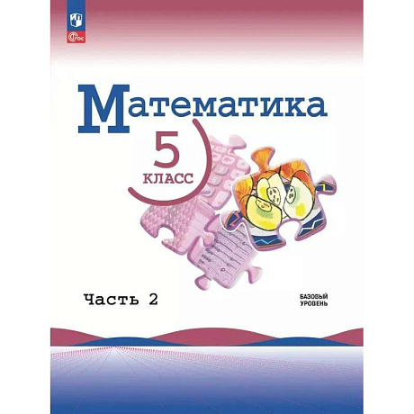 Фото Математика 5 класс. Учебник. Базовый уровень Часть 2