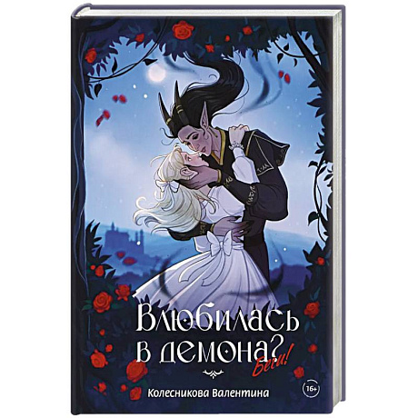 Фото Влюбилась в демона? Беги!