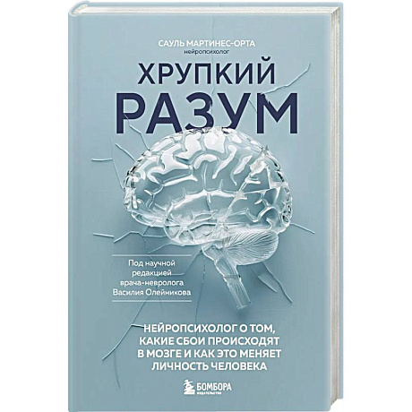 Фото Хрупкий разум. Нейропсихолог о том, какие сбои происходят в мозге и как это меняет личность человека