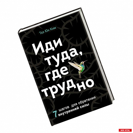 Фото Иди туда, где трудно. 7 шагов для обретения внутренней силы