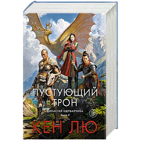 Фото Династия Одуванчика. Книга 3. Пустующий трон