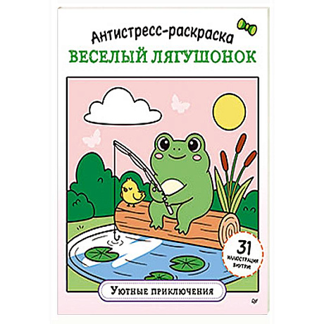 Фото Антистресс-раскраска. Веселый лягушонок. Уютные приключения