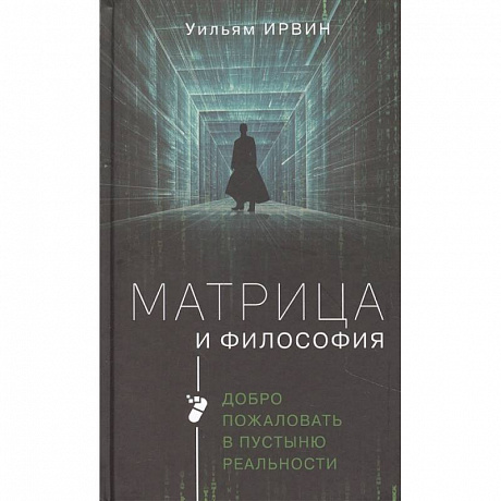 Фото Матрица и философия