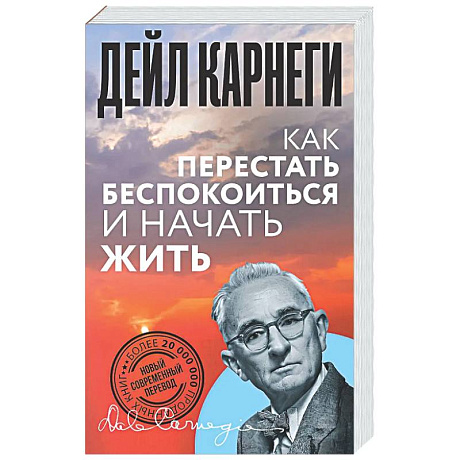 Фото Как перестать беспокоиться и начать жить