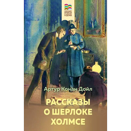 Фото Рассказы о Шерлоке Холмсе
