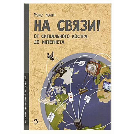 Фото На связи! От сигнального костра до Интернета