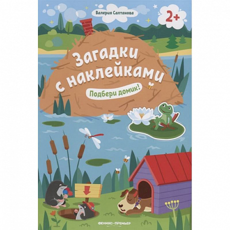 Фото Подбери домик! 2+. Книжка с наклейками