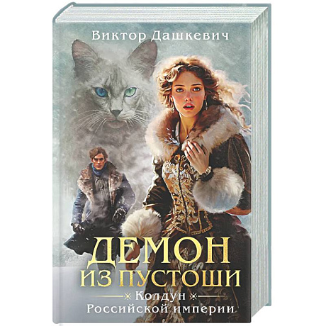 Фото Демон из пустоши. Колдун Российской империи  (#3)