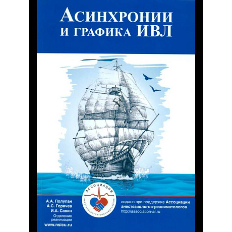 Фото Асинхронии и графика ИВЛ