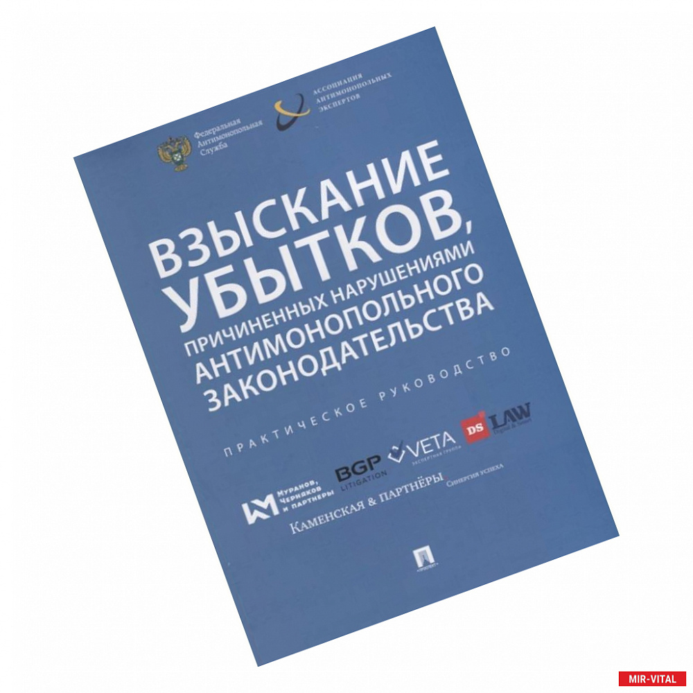 Фото Взыскивание убытков,причиненых наруш.антимонополь.законодательства