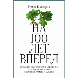 На 100 лет вперед. Искусство долгосрочного мышления