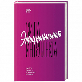 Сила эмоционального интеллекта. Как его развить для работы и жизни