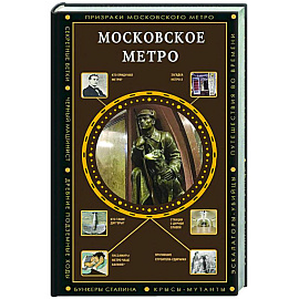 Московское метро