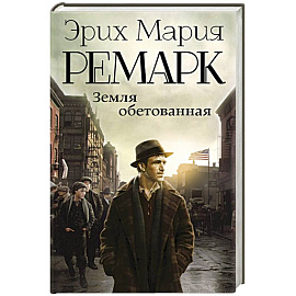 Земля обетованная