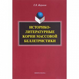 Историко-литературные корни массовой беллетристики. Монография
