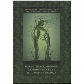 Священный Собор РПЦ 1917-1918 гг. о христианском браке, сохранении семьи и поводах к разводу