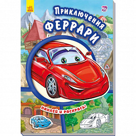 Приключения Феррари