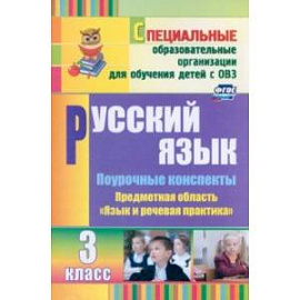 Русский язык. 3 класс. Поурочные планы. Адаптированные программы. ФГОС