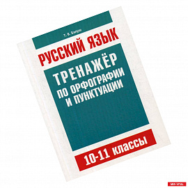 Русский язык. 10-11 классы