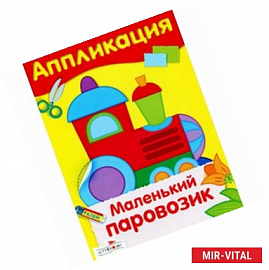 Маленький паровозик