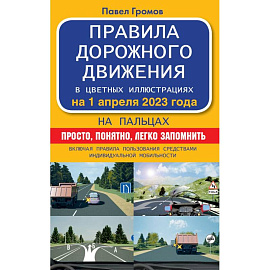 Правила дорожного движения на пальцах: просто, понятно, легко запомнить на 1 апреля 2023 года. Включая правила пользования средствами индивидуальной мобильности