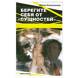 Берегите себя от 'сущностей'…
