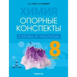 Химия. 8 класс. Опорные конспекты, схемы и таблицы