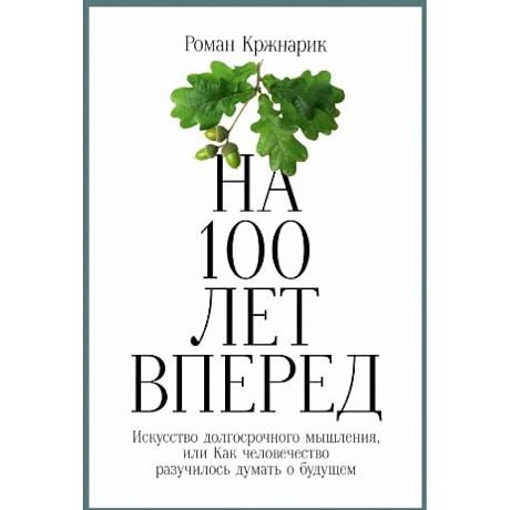 Фото На 100 лет вперед. Искусство долгосрочного мышления